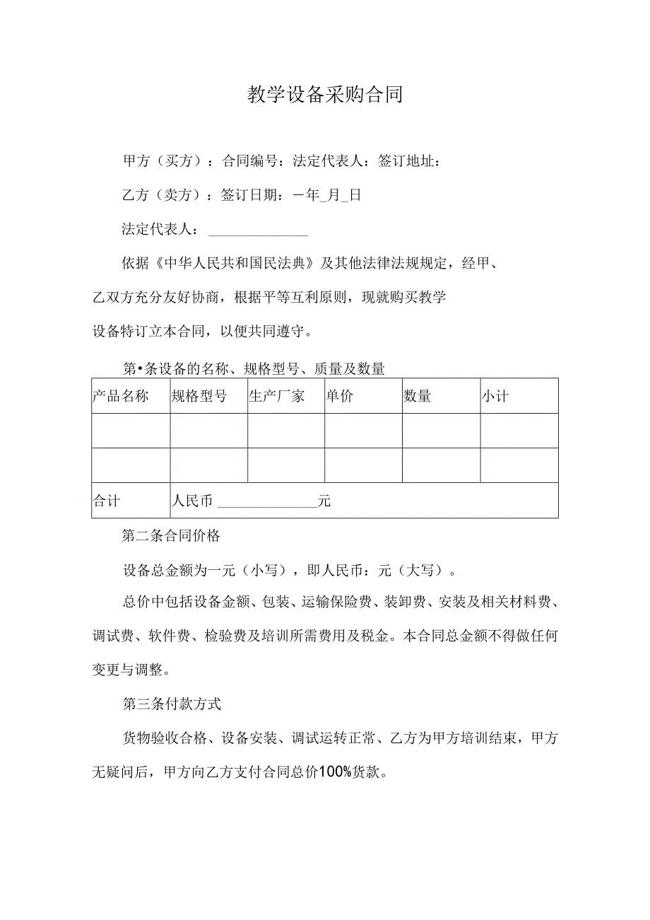 教学设备采购合同.docx_第1页