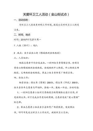 关爱环卫工人方案.docx