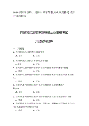 2024年网络预约、巡游出租车驾驶员从业资格考试开封区域题库.docx