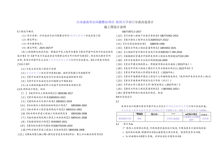 污水溢流突出问题整治项目-医科大学雨污分流改造设计-施工图设计说明.docx_第1页