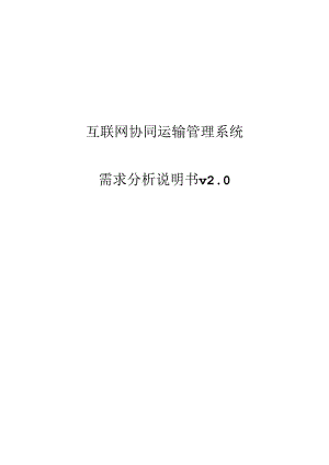 互联网协同运输管理系统需求协同运输管理系统需求v2.0.docx