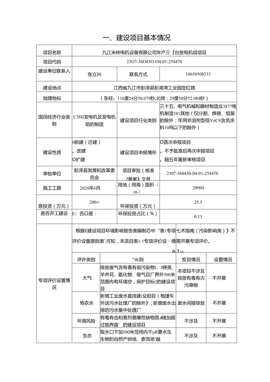 九江米林电机设备有限公司年产三千台发电机组项目环评报告表.docx_第3页