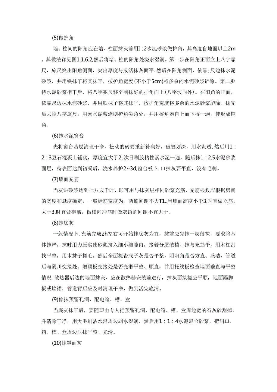 （一）、水泥砂浆抹灰工艺.docx_第2页