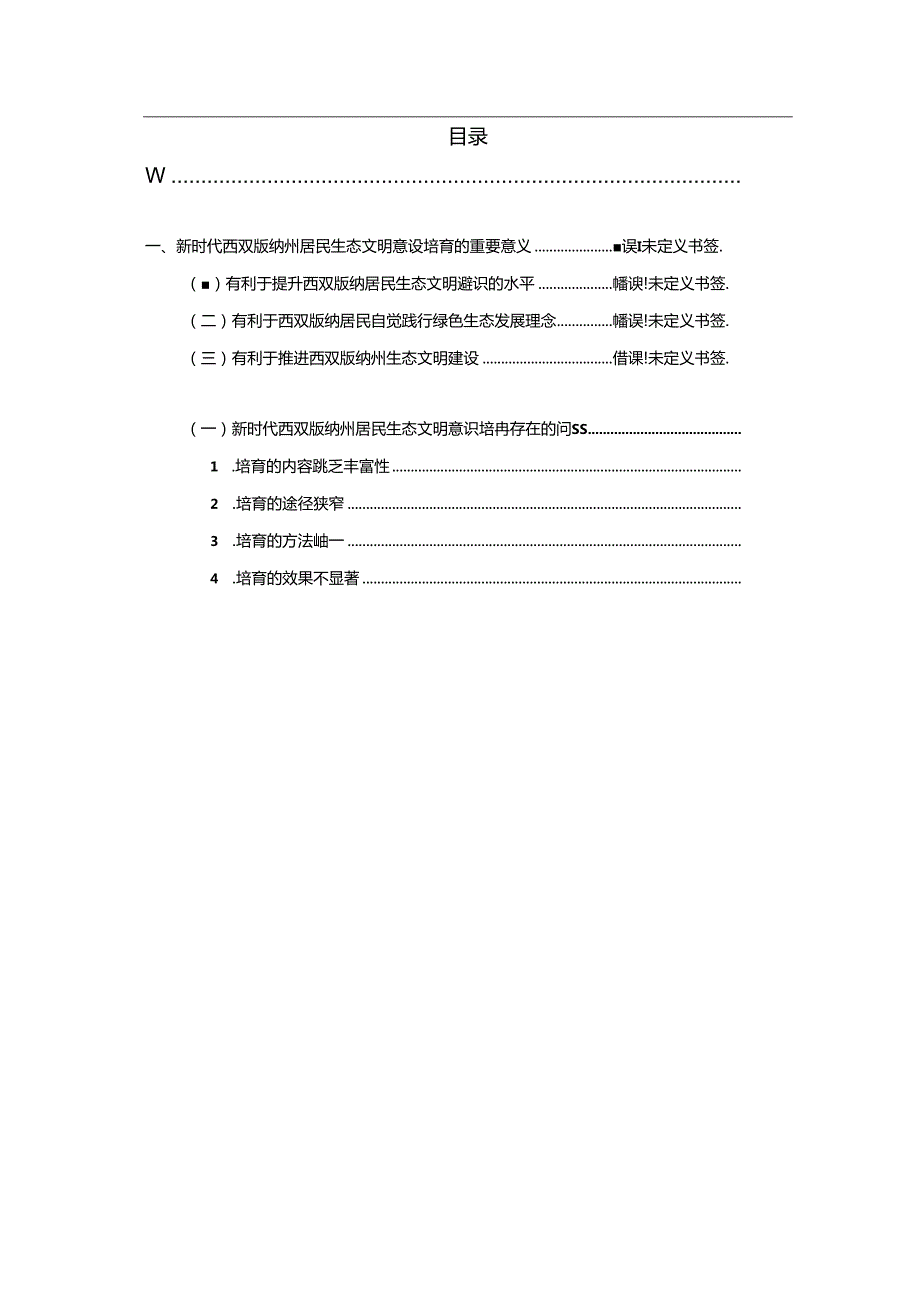 新时代西双版纳州居民生态文明意识培育研究.docx_第2页