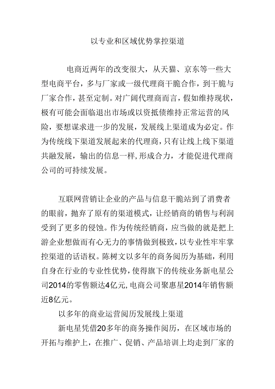 以专业和区域优势掌控渠道.docx_第1页