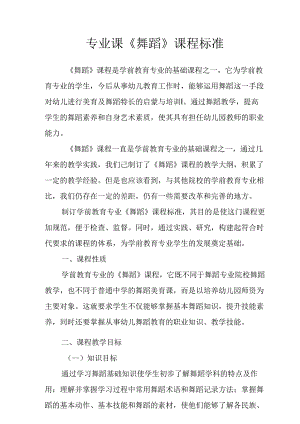 职业技术学校专业课《舞蹈》课程标准.docx