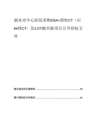 医院采购DSA+滑轨CT（后64排CT）及3.0T磁共振项目招标文件.docx