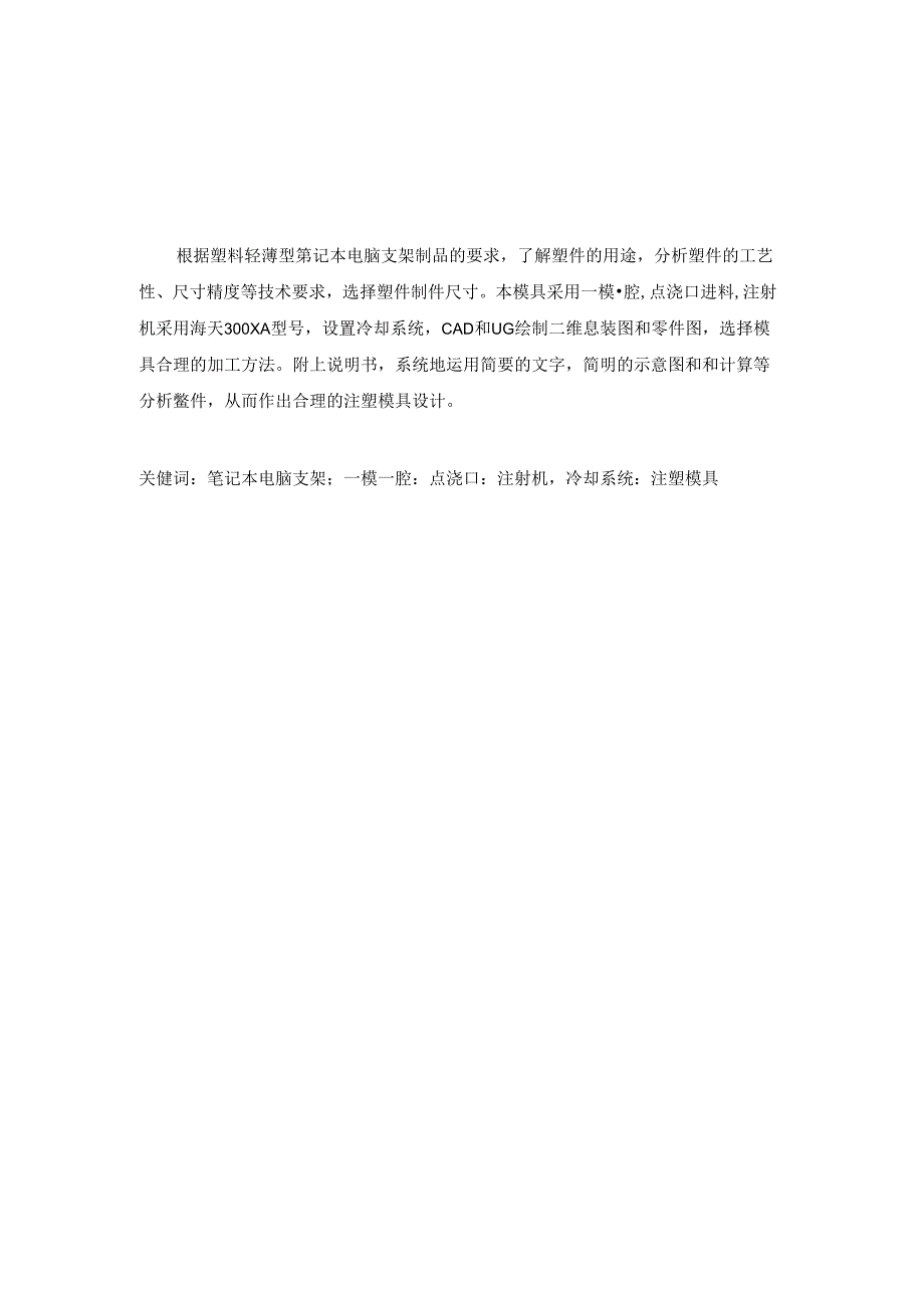 毕业设计（论文）-轻薄型笔记本电脑支架注塑模具设计.docx_第1页