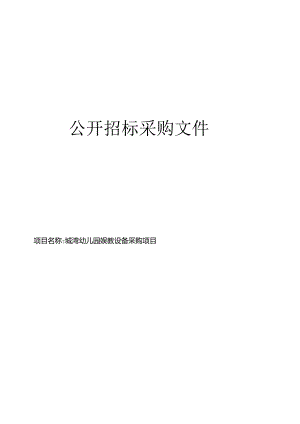 城湾幼儿园娱教设备采购项目招标文件.docx