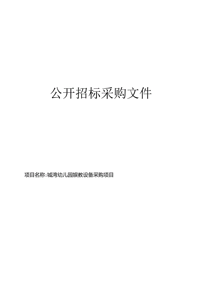 城湾幼儿园娱教设备采购项目招标文件.docx_第1页