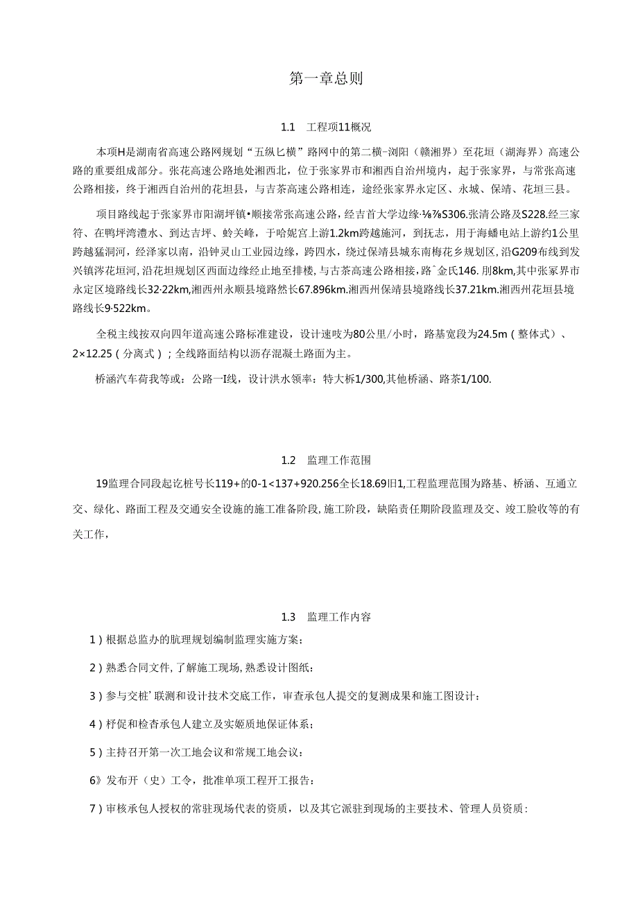 湖南省高速公路网规划监理实施细则.docx_第1页