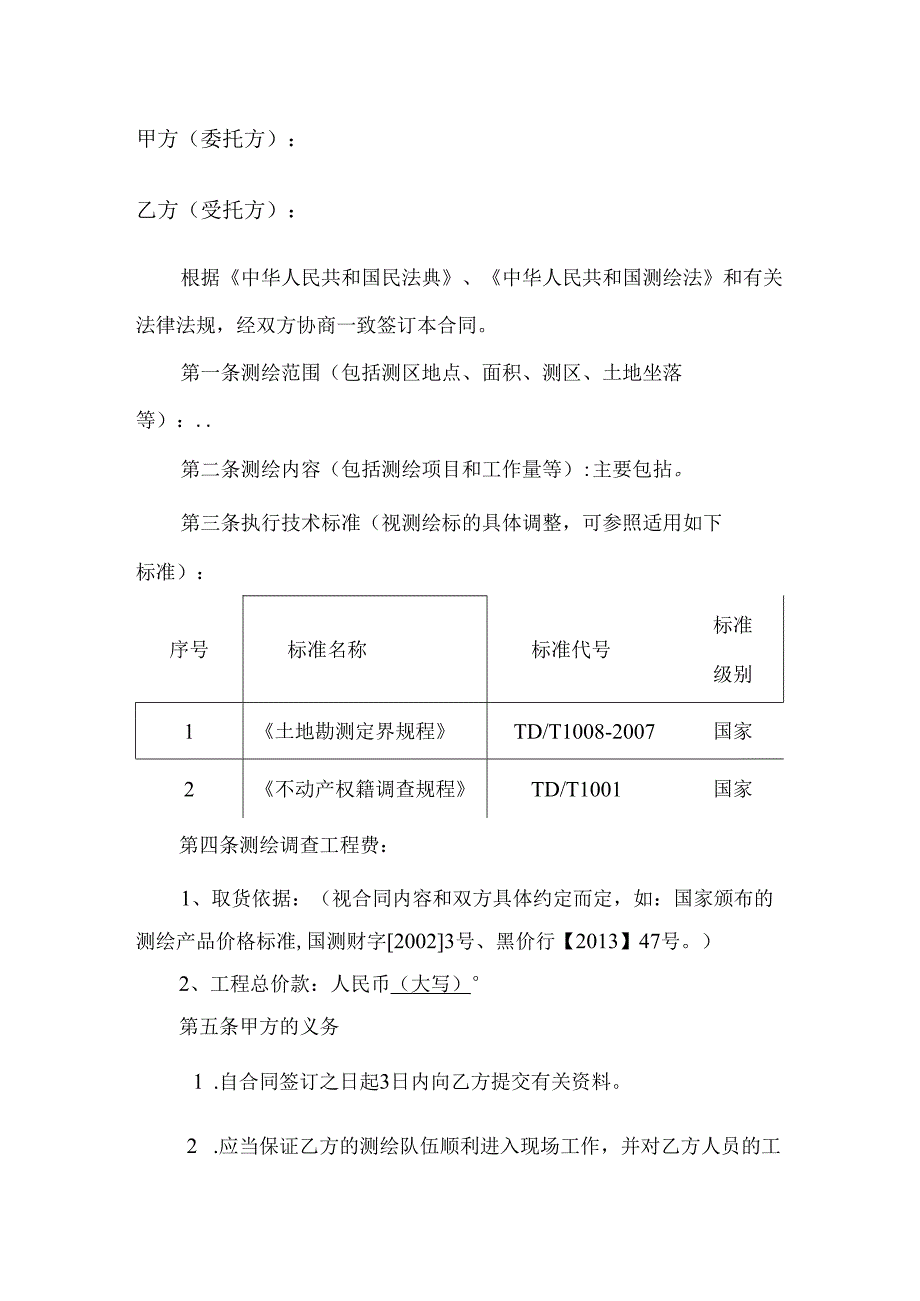 《测绘合同》示范文本.docx_第2页