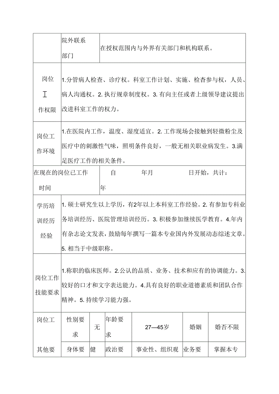 医院呼吸内科住院医师、助教岗位说明书.docx_第3页