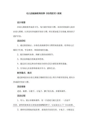 幼儿园健康教育故事《老虎拔牙》教案.docx