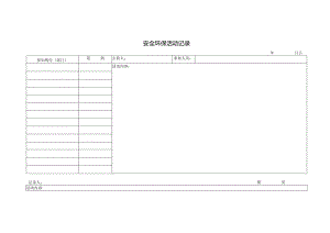 AH-10 安全环保活动记录.docx