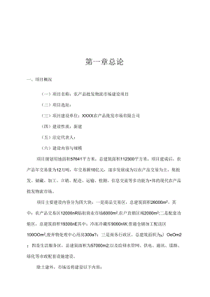 农产品批发物流建设投资可行性研究报告.docx