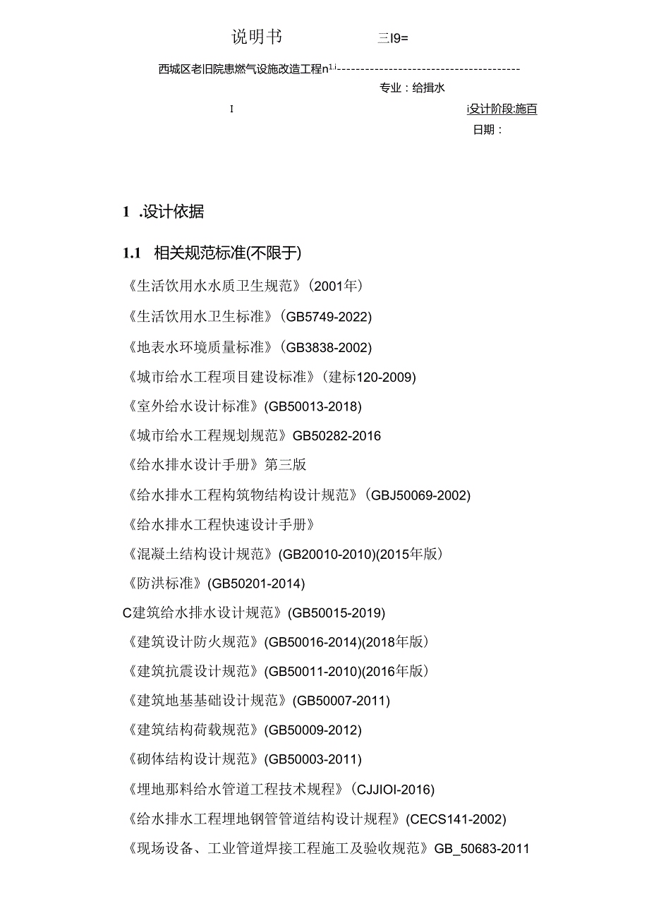 西城区老旧隐患燃气设施改造工程（供水部分）给排水施工图设计说明.docx_第1页