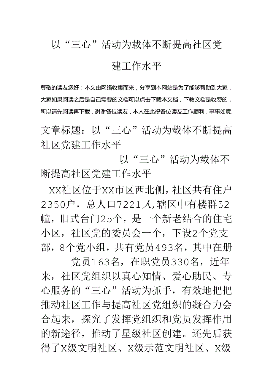 以“三心”活动为载体不断提高社区党建工作水平.docx_第1页