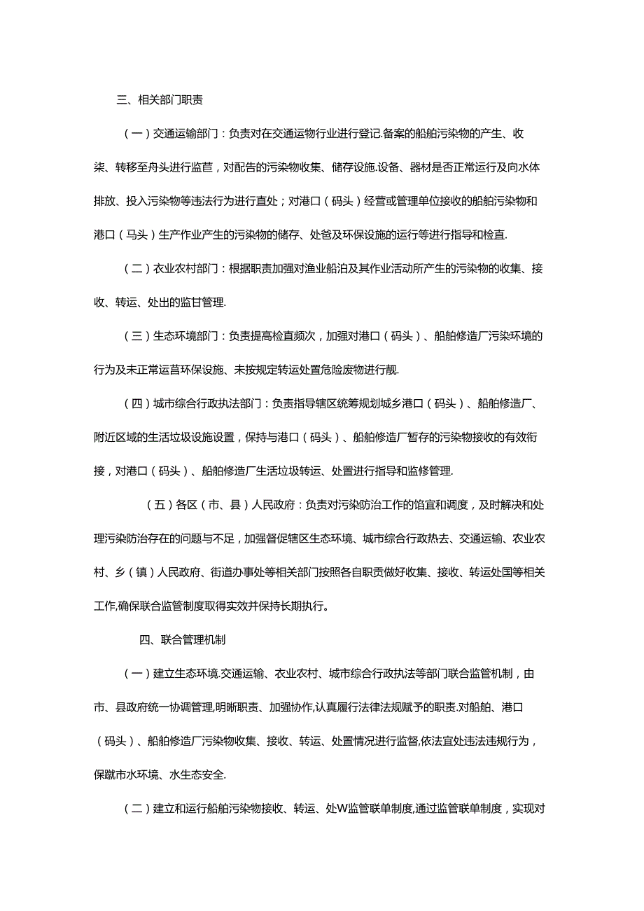 《贵阳市船舶、港口、船舶修造厂污染物接收、转运及处置联合监管制度》.docx_第2页