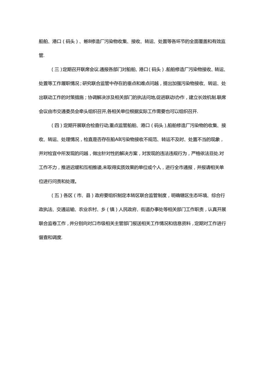 《贵阳市船舶、港口、船舶修造厂污染物接收、转运及处置联合监管制度》.docx_第3页