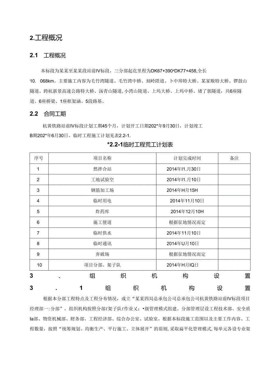 杭黄铁路新建站前标三分部大临工程规划方案.docx_第3页