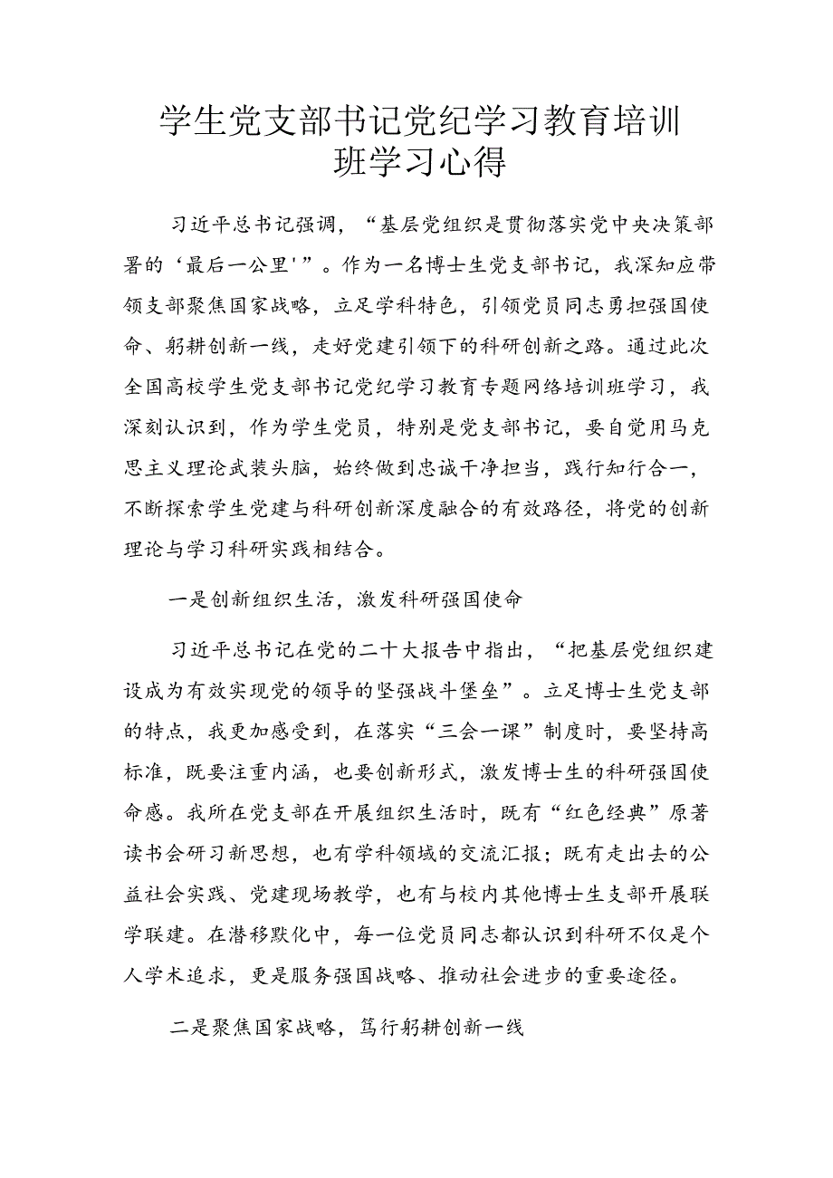 学生党支部书记党纪学习教育培训班学习心得.docx_第1页