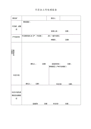 不符合工作处理报告.docx