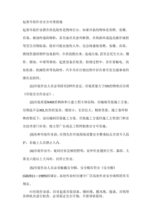 起重吊装作业安全对策措施.docx