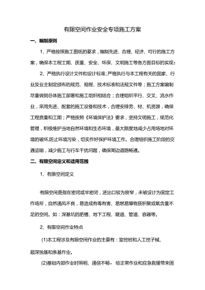 有限空间作业安全专项施工方案.docx