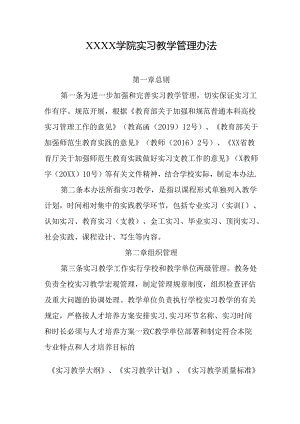 大学学院实习教学管理办法.docx