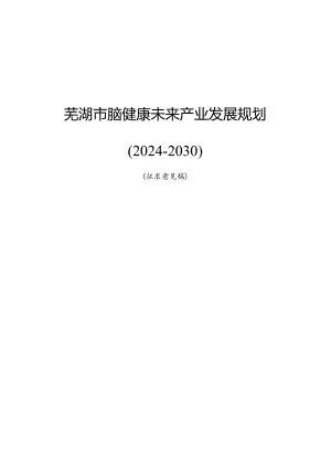 《芜湖市脑健康未来产业发展规划（2024-2030）征求意见稿》.docx