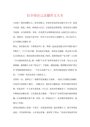 以介绍自己话题作文大全.docx