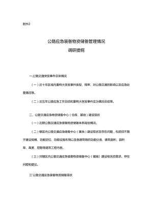 公路应急装备物资储备管理情况调研提纲.docx