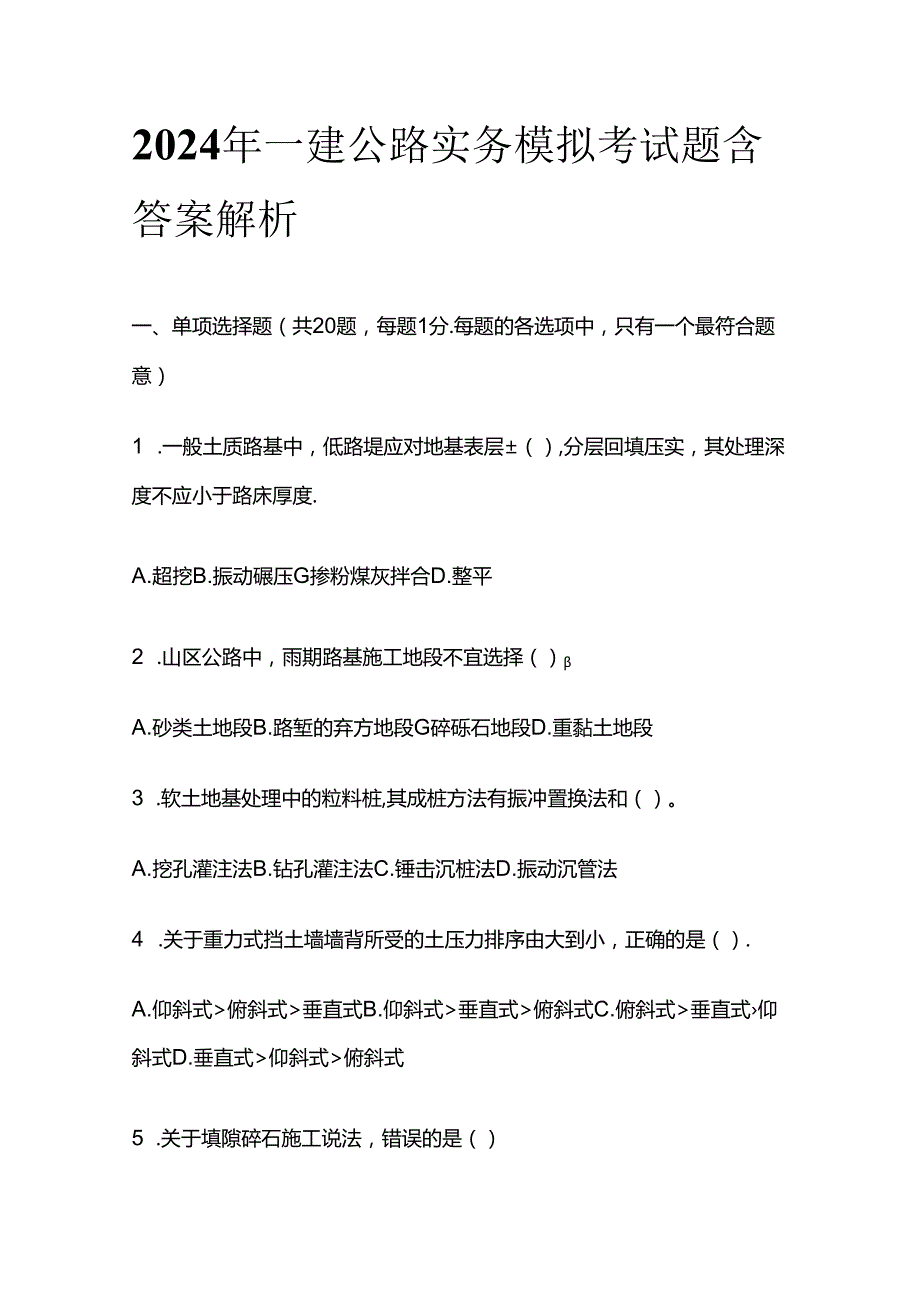 2024年一建公路实务模拟考试题含答案解析全套.docx_第1页