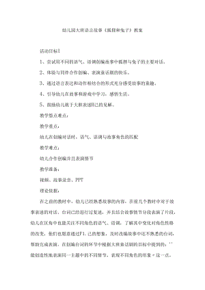 幼儿园大班语言故事《狐狸和兔子》教案.docx