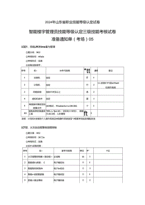 2024年山东省职业技能等级认定试卷 真题 智能楼宇管理员三级_技能_05_考场准备.docx