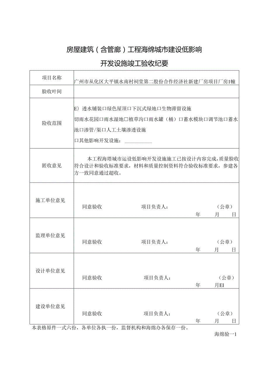 海绵城市质量验收记录及竣工验收报告 (标红需建设单位填写).docx_第1页