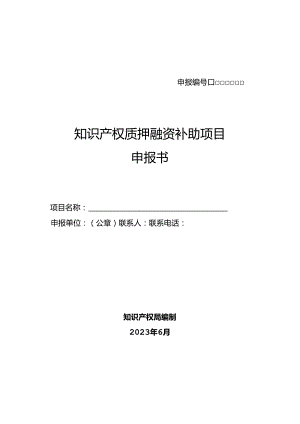 知识产权质押融资补助项目申报书.docx