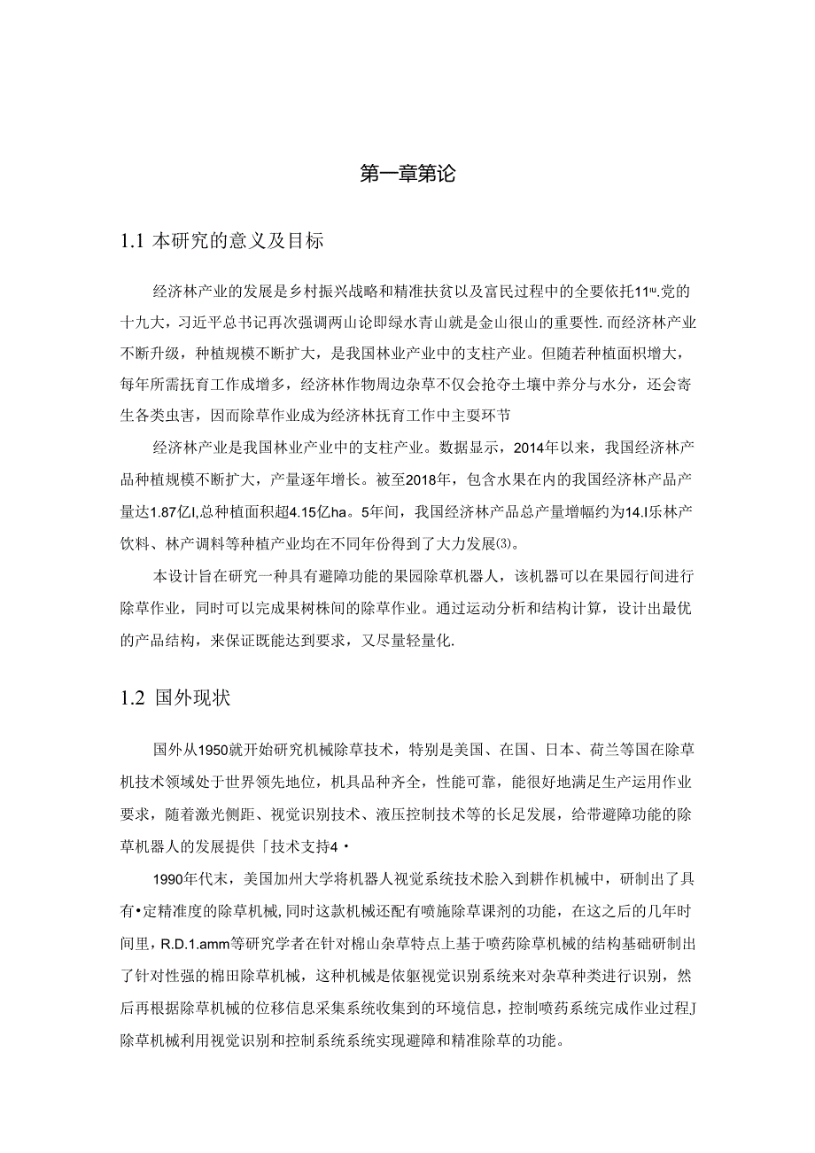 毕业设计（论文）-果园除草机器人机械结构设计.docx_第3页