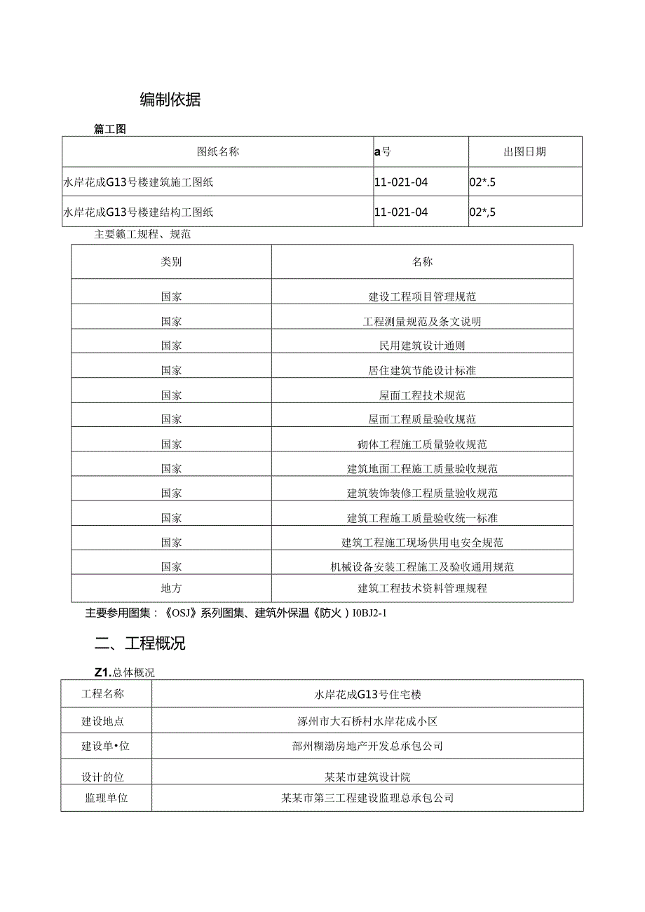 二次结构及装修施工方案.docx_第1页