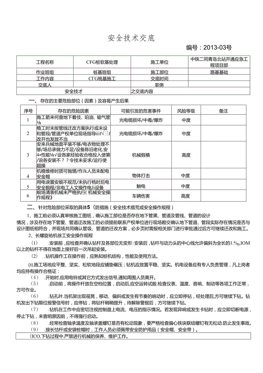 13-03CFG桩基施工安全技术交底.docx_第1页