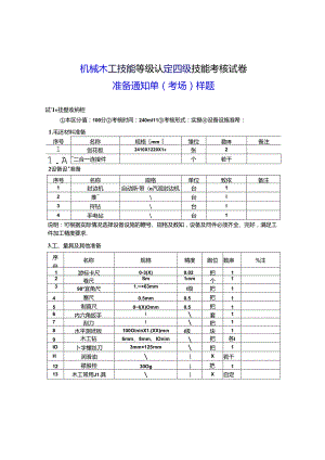 2024年山东省职业技能等级认定试卷 真题 机械木工 中级考场、考生准备通知单 (6).docx