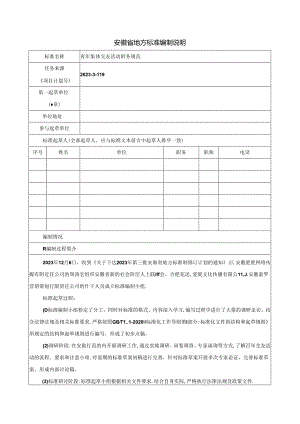 《青年集体交友活动服务规范》编制说明.docx