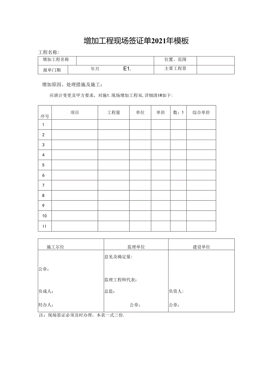 增加工程现场签证单2021年模板.docx_第1页