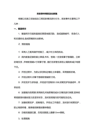 突发事件预防及处理措施.docx