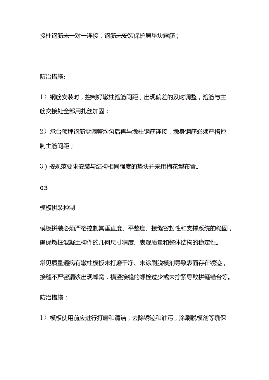 桥梁墩柱施工工序质量控制关键点全套.docx_第2页