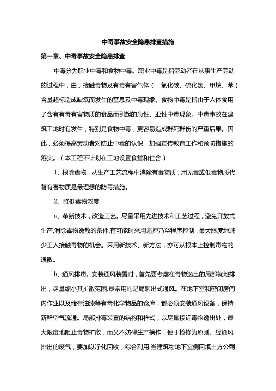 中毒事故安全隐患排查措施.docx_第1页