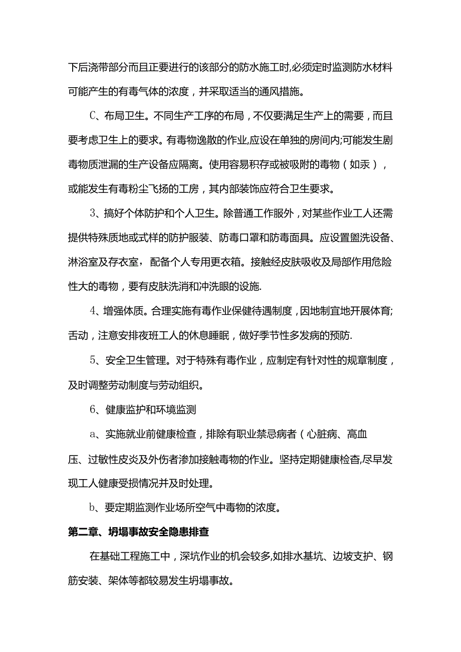 中毒事故安全隐患排查措施.docx_第2页