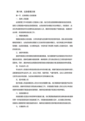 技术方案——第六章、应急管理方案.docx