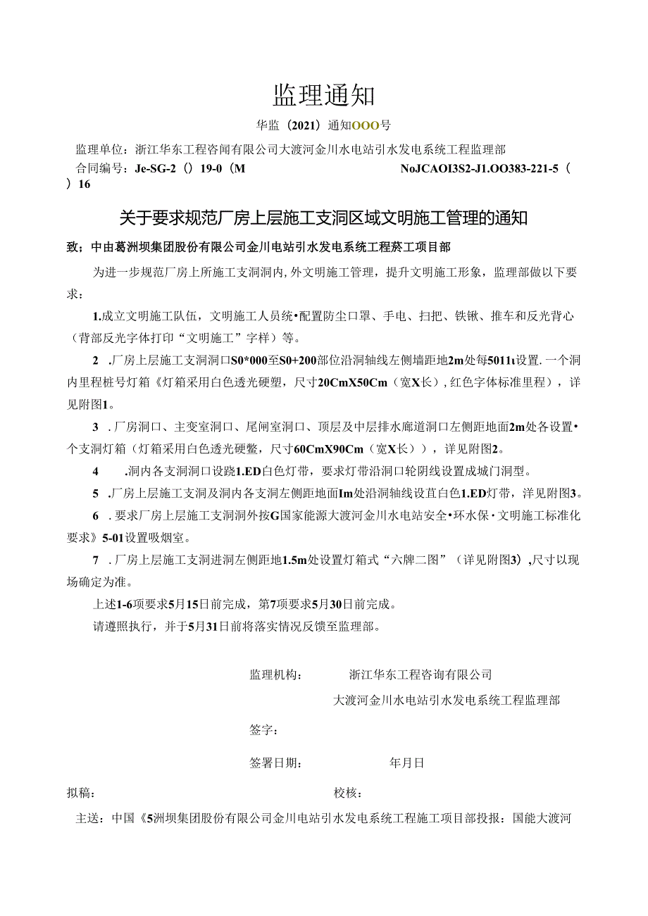 华监〔2021〕通知000号关于要求规范厂房上层施工支洞区域文明施工管理的通知2021.5.5.docx_第1页